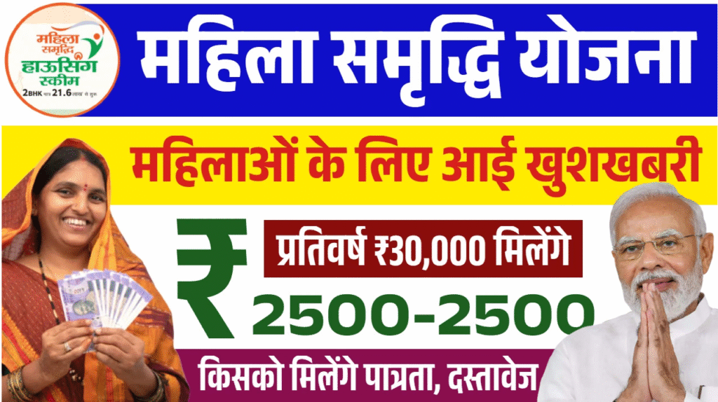 महिला समृद्धि योजना