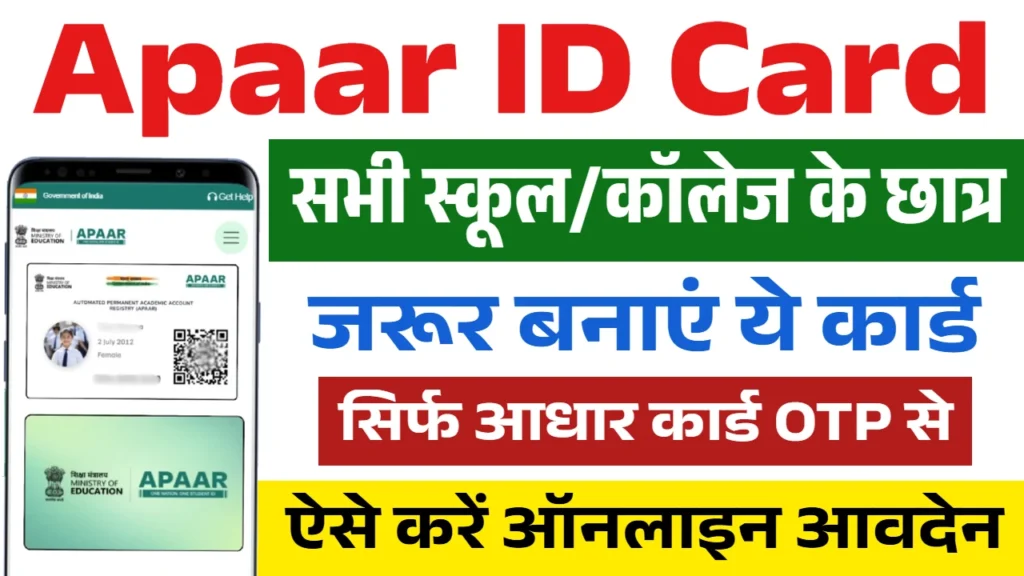 Apaar ID Card Online Apply: