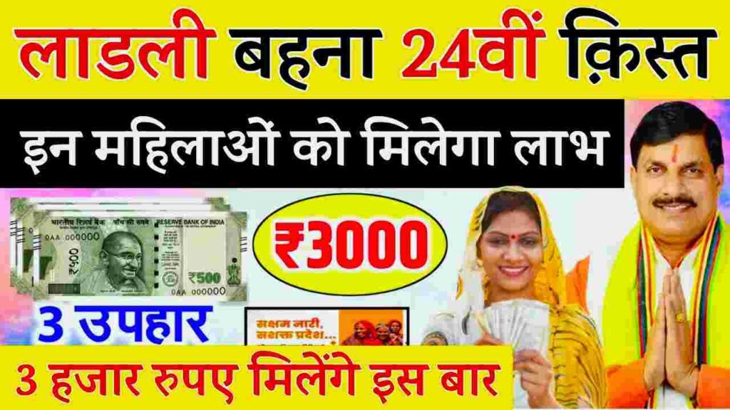 लाडली बहना योजना लिस्ट