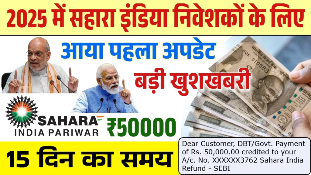 सहारा इंडिया परिवार का पैसा कब मिलेगा
