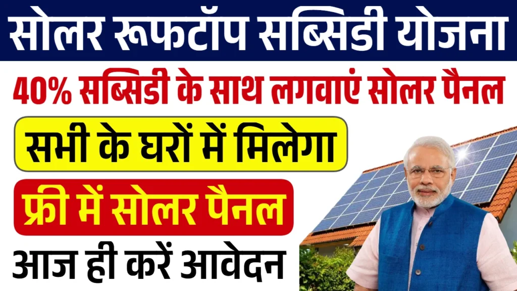 सोलर रूफटॉप सब्सिडी