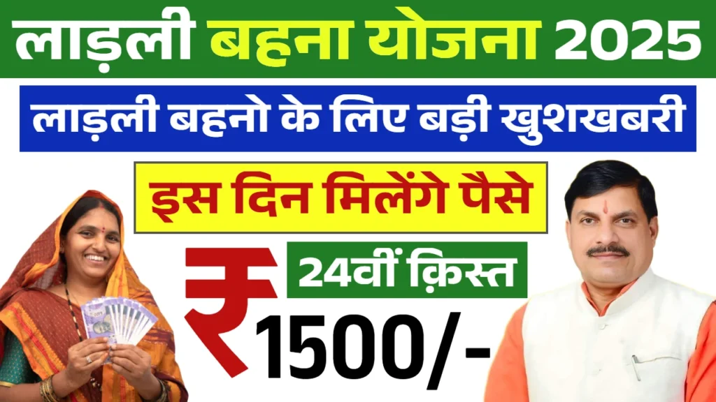 लाडली बहना योजना लिस्ट
